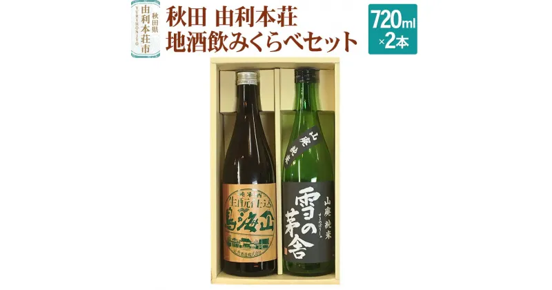 【ふるさと納税】日本酒 秋田 由利本荘地酒飲みくらべセット 合計2本（雪の茅舎 純米酒720ml 天寿 純米酒720ml）