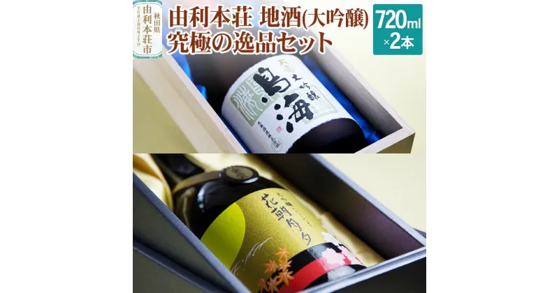 【ふるさと納税】由利本荘地酒究極の逸品セット（雪の茅舎 大吟醸花朝月夕720ml 天寿 大吟醸鳥海720ml）