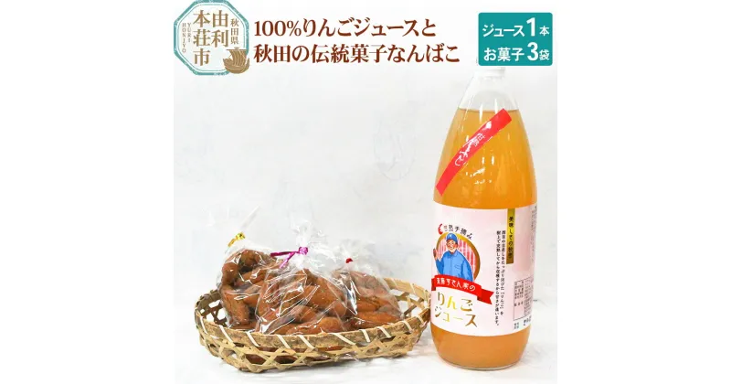 【ふるさと納税】秋田県産 100％りんごジュース 1000ml×1本、秋田の伝統菓子 なんばこ3袋