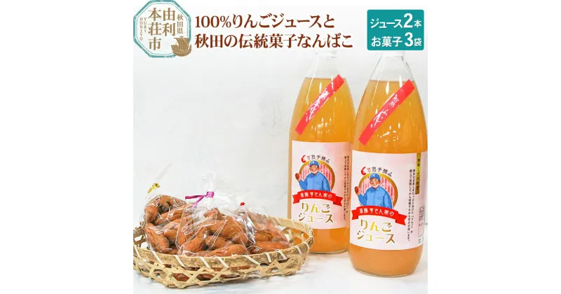 【ふるさと納税】秋田県産 100％りんごジュース 1000ml×2本、秋田の伝統菓子 なんばこ3袋