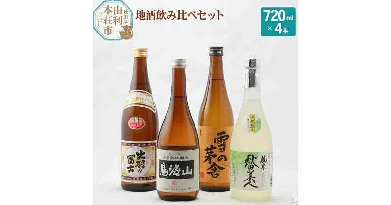 【ふるさと納税】日本酒 秋田県 地酒飲み比べセット 720ml×4本（秋田美人純米酒 雪の茅舎山廃本醸造 清澄辛口本醸造鳥海山 精撰出羽の富士）