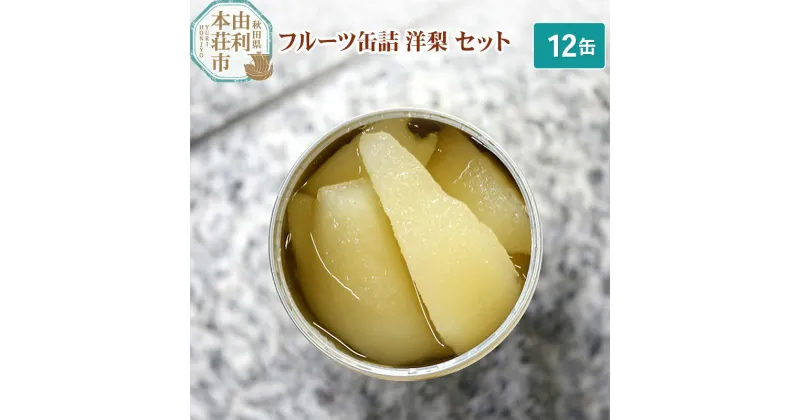 【ふるさと納税】＜お歳暮・冬ギフト＞Sanuki フルーツ缶詰 洋梨 12缶セット