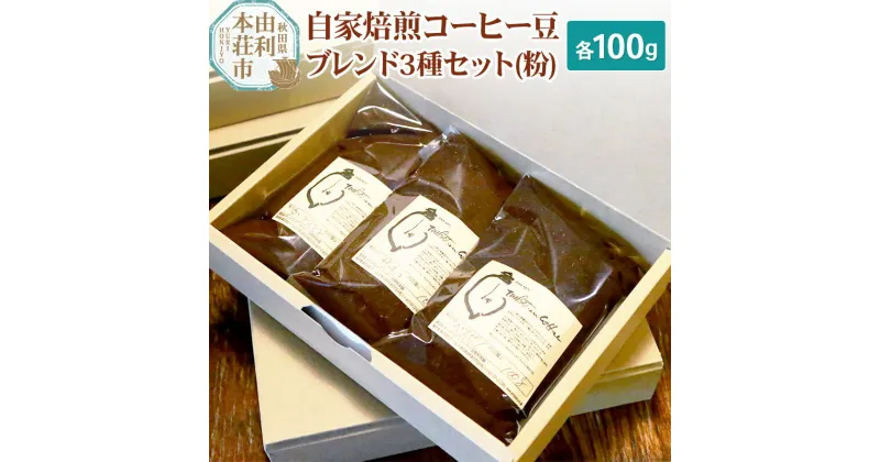 【ふるさと納税】自家焙煎コーヒー豆ブレンド3種セット（粉）各100g