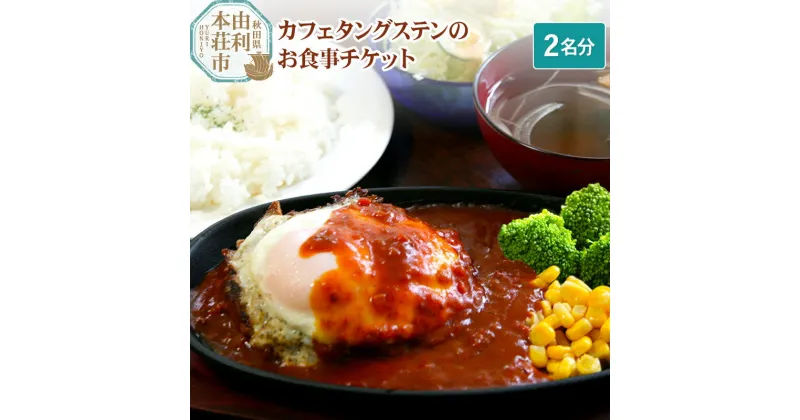 【ふるさと納税】カフェタングステンのお食事チケット（2名分）