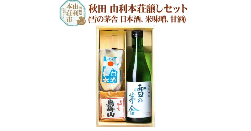 【ふるさと納税】秋田 由利本荘醸しセット(雪の茅舎 純米吟醸720ml 米味噌500g 甘酒150g×2)