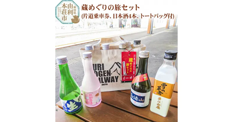 【ふるさと納税】由利高原鉄道 日本酒 蔵めぐりの旅セット 300ml×4本 (片道乗車券 ゆりてつトートバッグ付き）純米大吟醸 入り