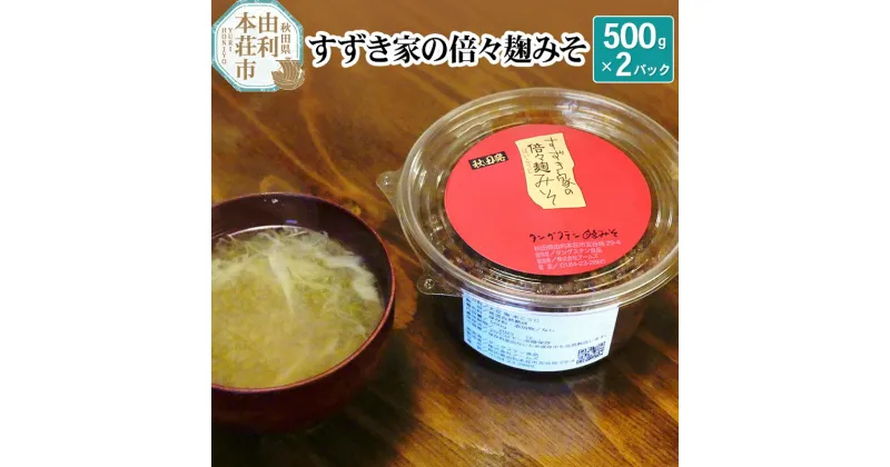 【ふるさと納税】喫茶タングステン すずき家の倍々麹みそ 500g×2パック