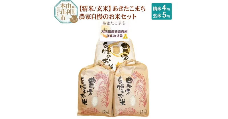 【ふるさと納税】米 あきたこまち 9kg(玄米5kg×1袋、精米2kg×2袋）農家自慢のお米セット 令和6年産