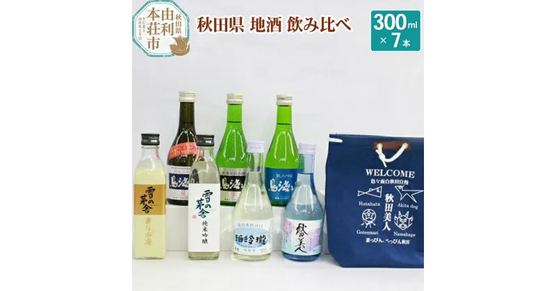 【ふるさと納税】日本酒 秋田県 地酒 飲み比べ 300ml×7本