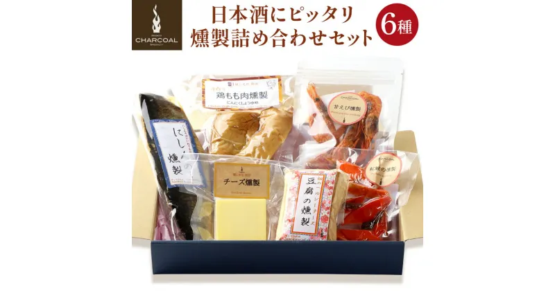 【ふるさと納税】＜お歳暮・冬ギフト＞燻製屋チャコール 日本酒にピッタリ燻製詰め合わせセット 6種