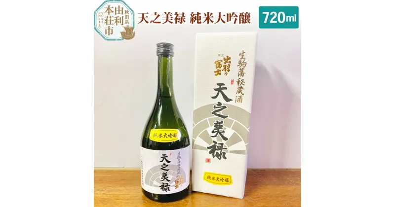 【ふるさと納税】＜お歳暮・冬ギフト＞佐藤酒造店 日本酒 天之美禄 純米大吟醸 720ml