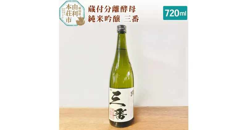 【ふるさと納税】＜お歳暮・冬ギフト＞佐藤酒造店 日本酒 蔵付分離酵母 純米吟醸 三番 720ml 1本