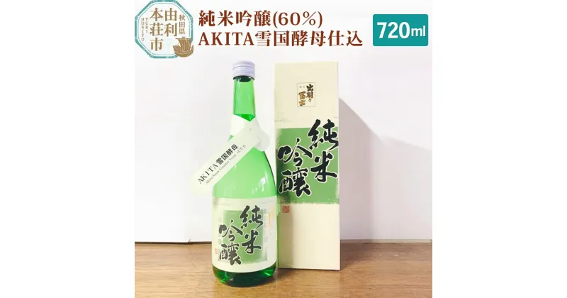 【ふるさと納税】＜お歳暮・冬ギフト＞佐藤酒造店 日本酒 純米吟醸(60％)AKITA雪国酵母仕込 720ml