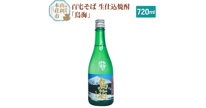 【ふるさと納税】百宅そば生仕込焼酎「鳥海」720ml