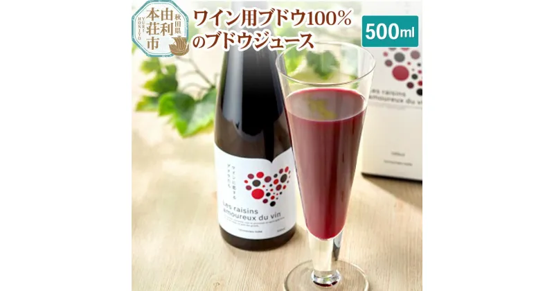 【ふるさと納税】TOYOSHIMA FARM ワイン用ブドウ100％のブドウジュース 500ml