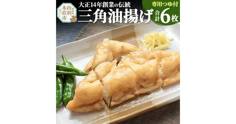 【ふるさと納税】三角油揚げ 専用つゆセットA（三角油揚げ（100g2枚入り）3セットつゆ2袋）