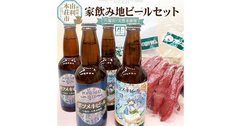 【ふるさと納税】黄桜の里 家飲み地ビールセット [ボツメキビール 300ml×4本、フランス鴨ささみ燻製×2本]