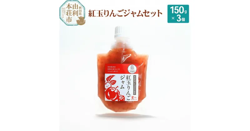 【ふるさと納税】とりみ 紅玉りんごジャム 450g(150g×3パック) ゆうパケット