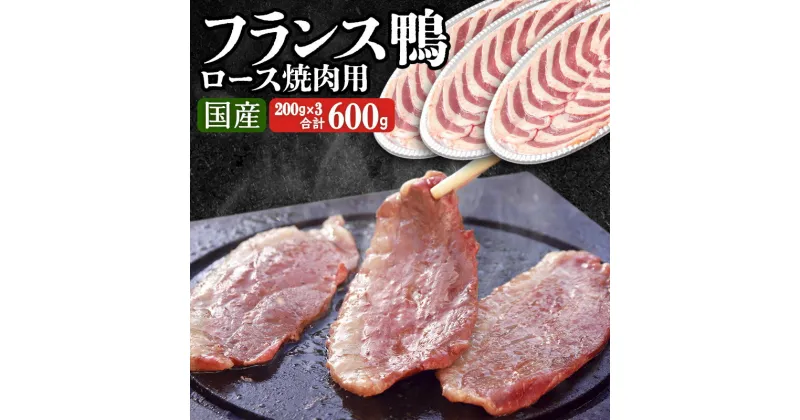 【ふるさと納税】国産 フランス鴨 ロース焼き肉・しゃぶしゃぶ用 200g×3パック