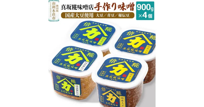 【ふるさと納税】真坂糀味噌店 手作り味噌 国産大豆使用 900g×4個（国産大豆倍糀味噌900g×2、国産青豆倍糀味噌900g×1、国産秘伝豆倍糀味噌900g×1）