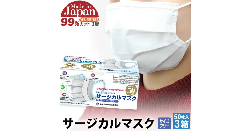 【ふるさと納税】テレビで紹介！ 国内製造 高性能サージカルマスク 普通サイズ 50枚入り×3箱 (合計150枚)