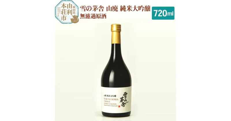 【ふるさと納税】齋彌酒造店 日本酒 雪の茅舎 山廃純米大吟醸 720ml