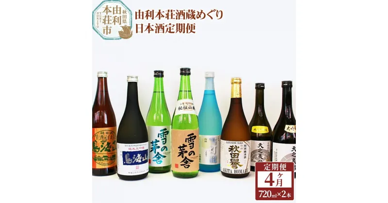 【ふるさと納税】日本酒 定期便 由利本荘酒蔵めぐり 720ml×2本 4か月