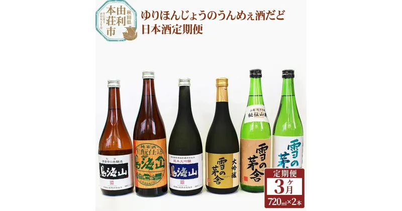 【ふるさと納税】ゆりほんじょう(由利本荘)のうんめぇ酒だど(日本酒定期便)3ヶ月連続 齋彌酒造店 天寿酒造 大吟醸 純米大吟醸 純米吟醸 純米酒 日本酒