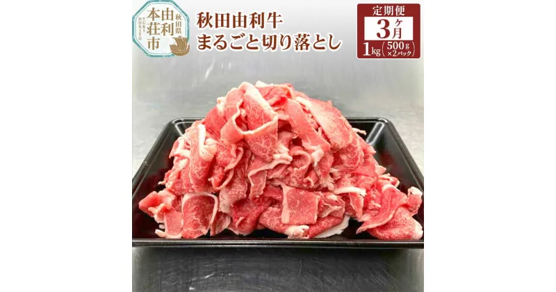 【ふるさと納税】秋田由利牛 切り落とし 定期便 1kg 3ヶ月 黒毛和牛 合計3kg