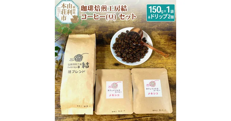 【ふるさと納税】珈琲焙煎工房結 コーヒー(豆)セット(ブレンドコーヒー (豆) 150g×1袋 ＆ ドリップコーヒー (粉) 10g×2個)