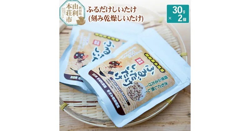 【ふるさと納税】岩城町農園 ふるだけしいたけ きざみ乾燥椎茸 60g (30g×2個)