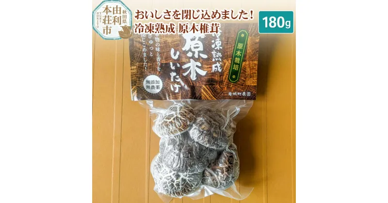 【ふるさと納税】岩城町農園 冷凍熟成原木椎茸 180g×1個