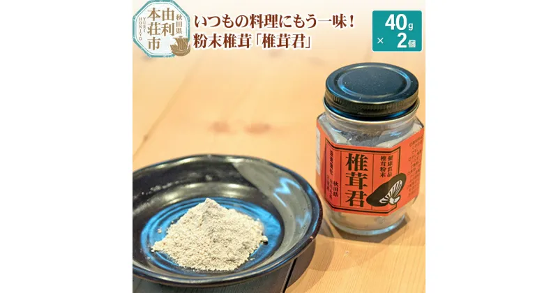 【ふるさと納税】岩城町農園 粉末椎茸 椎茸君 80g (40g×2個)