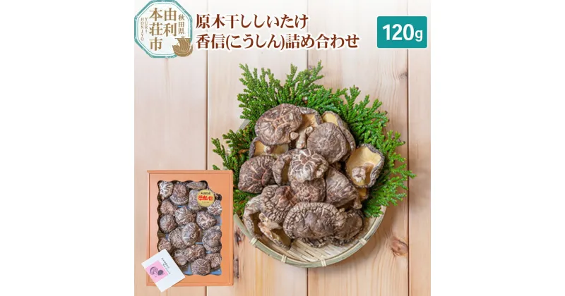 【ふるさと納税】岩城町農園 原木干ししいたけ 香信（こうしん）詰め合わせ 120g