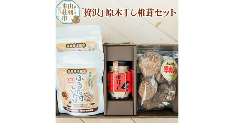 【ふるさと納税】岩城町農園 「贅沢」原木干し椎茸セット（原木干し椎茸、椎茸君、ふるだけしいたけ）