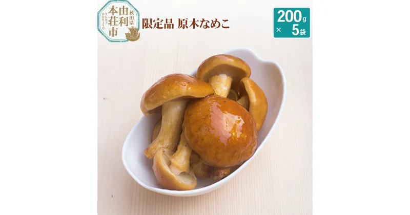 【ふるさと納税】岩城町農園 限定品 原木なめこ 1kg (200g×5袋)