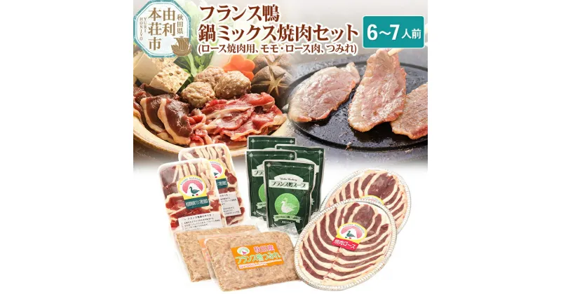 【ふるさと納税】国産 フランス鴨鍋ミックス焼肉セット 合計1380g（フランス鴨ロース焼肉用200g×2、フランス鴨モモ・ロース肉ミックススライス240g×2、フランス鴨つみれ250g×2、スープ200ml×4）