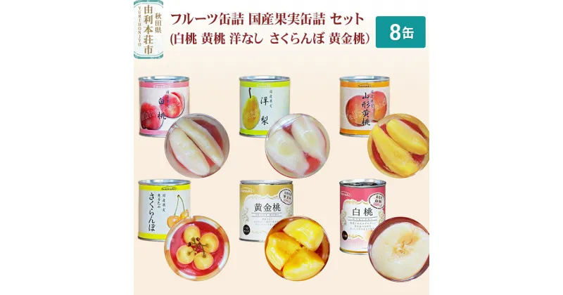 【ふるさと納税】＜お歳暮・冬ギフト＞Sanuki フルーツ缶詰 国産果実缶詰 8缶セット(白桃 黄桃 洋なし さくらんぼ 黄金桃）