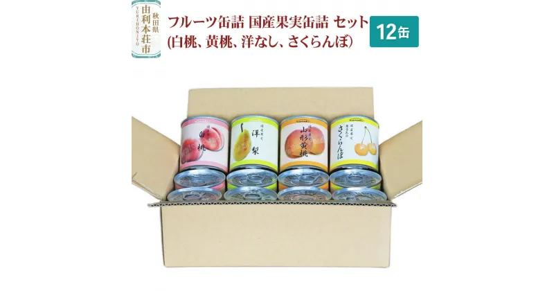 【ふるさと納税】＜お歳暮・冬ギフト＞Sanuki フルーツ缶詰 国産果実缶詰 12缶セット(白桃、黄桃、洋なし、さくらんぼ）