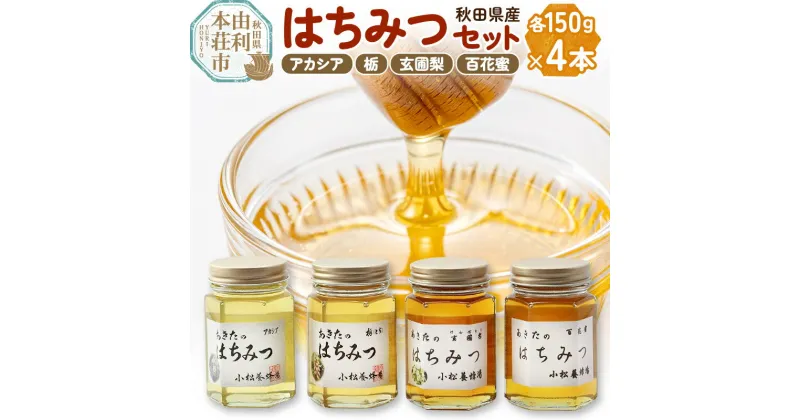 【ふるさと納税】小松養蜂場 はちみつ 秋田県産 100％ 秋田のはちみつ4本セット 合計600g （アカシア、栃、 玄圃梨、 百花蜜 各150g)【8月より順次発送】