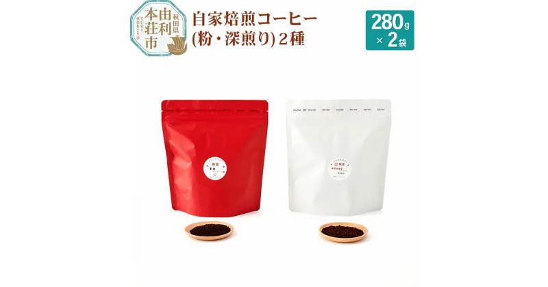 【ふるさと納税】焙煎度合いが選べる 自家焙煎コーヒー(粉) 560g(280g×2袋)