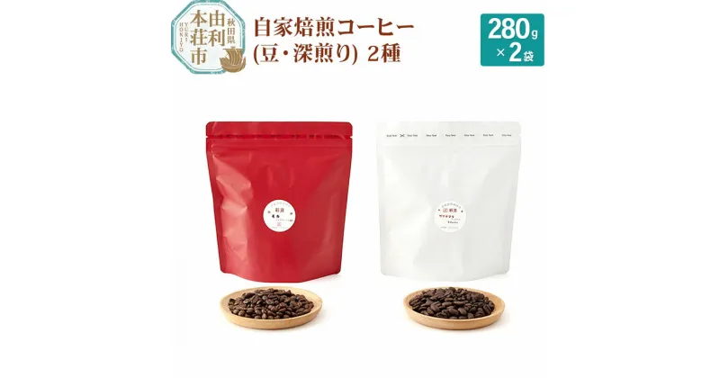 【ふるさと納税】焙煎度合いが選べる 自家焙煎コーヒー(豆) 560g(280g×2袋)