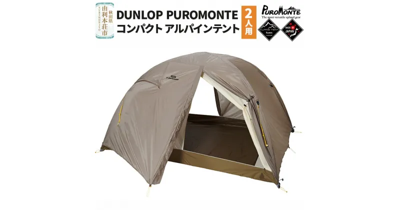 【ふるさと納税】DUNLOP PUROMONTE コンパクトアルパインテント 2人用 両入口 VS-22A