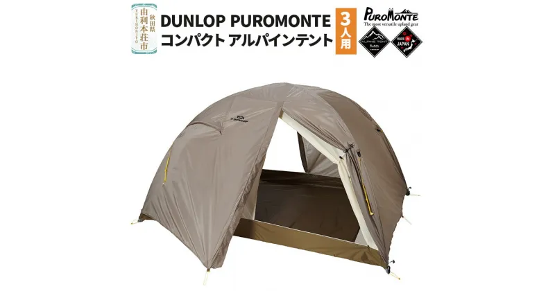 【ふるさと納税】DUNLOP PUROMONTE コンパクトアルパインテント 3人用 両入口 VS-32A