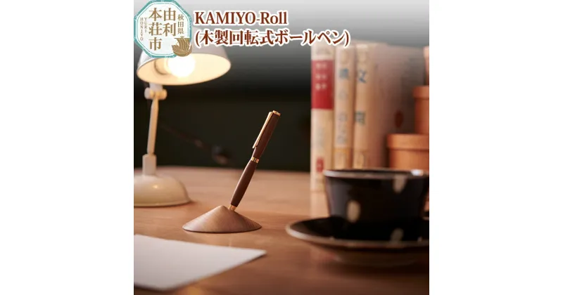 【ふるさと納税】木工舎つきのわ KAMIYO-Roll 木製回転式ボールペン