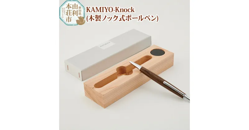 【ふるさと納税】木工舎つきのわ KAMIYO-Knock 木製ノック式ボールペン