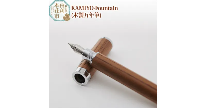 【ふるさと納税】木工舎つきのわ KAMIYO-Fountain 木製万年筆