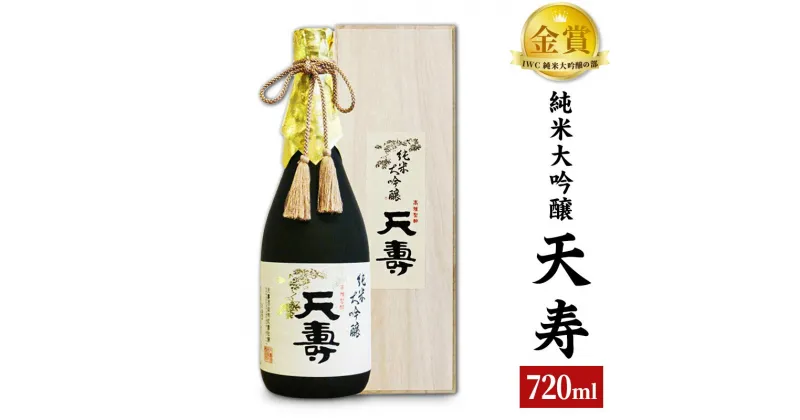 【ふるさと納税】＜お歳暮・冬ギフト＞天寿酒造 日本酒 純米大吟醸「天寿」720ml