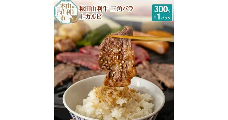 【ふるさと納税】秋田由利牛 三角バラ上カルビ300g