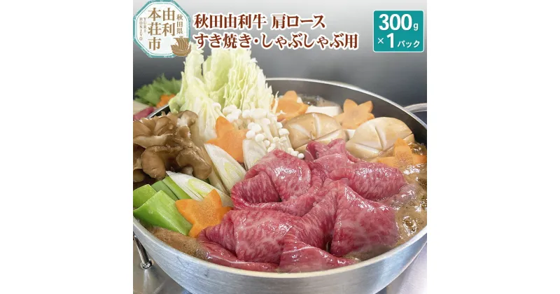 【ふるさと納税】秋田由利牛 肩ロースすき焼き・しゃぶしゃぶ用 300g